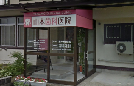 山本歯科医院外観 山本歯科医院外観