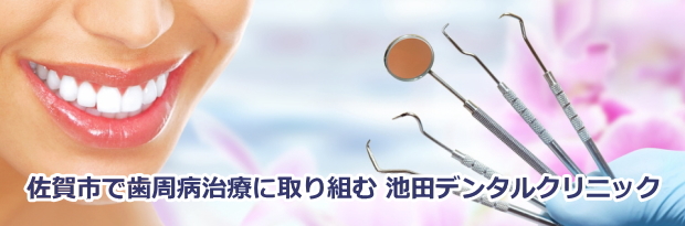 池田デンタルクリニック（佐賀）