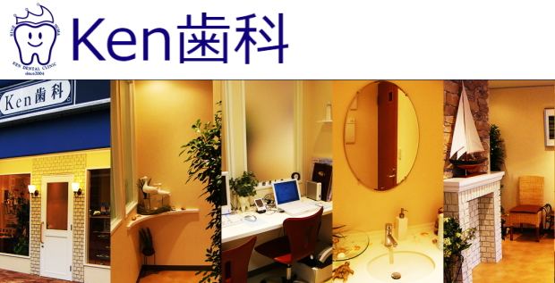 Ken歯科(神奈川) Ken歯科(神奈川)