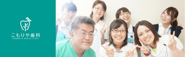 小森谷歯科医院（群馬）