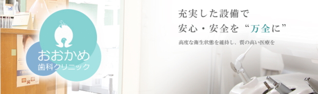 おおかめ歯科クリニック（神奈川）