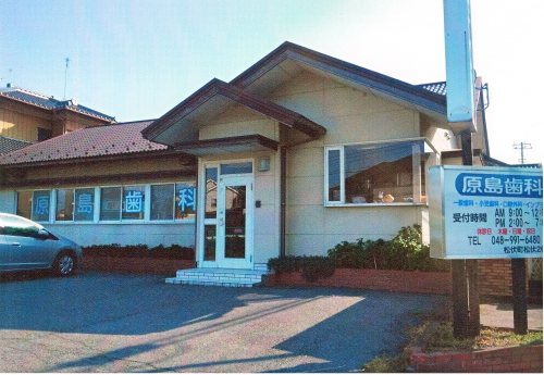 原島歯科医院 外観 原島歯科医院 外観