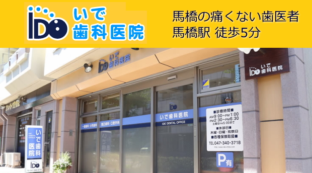 医)大育会いで歯科医院（千葉）