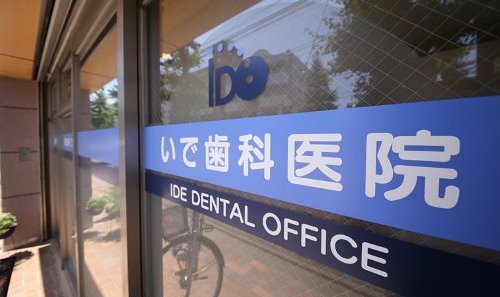いで歯科医院外観