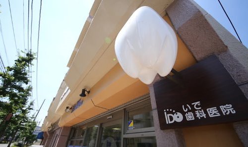 いで歯科医院外観