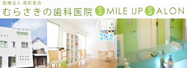 むらさきの歯科医院（岩手）