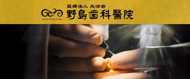 医療法人 光洋会 野島歯科醫院(長崎) 医療法人 光洋会 野島歯科醫院(長崎)