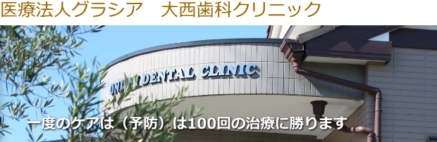 大西歯科クリニック（岡山）