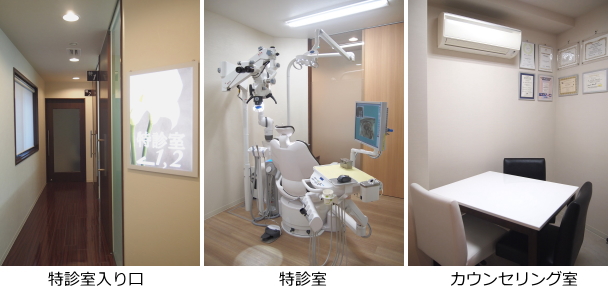 特診室入り口・特診室・カウンセリング室