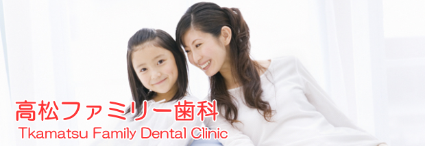 高松ファミリー歯科（岡山）