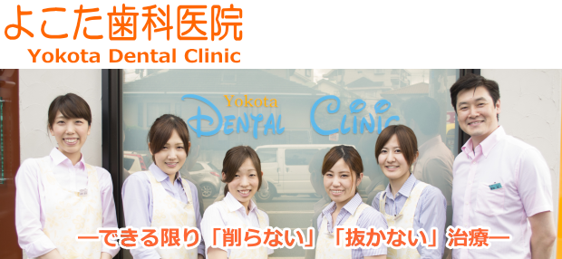よこた歯科医院（福岡）