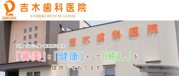 吉木歯科医院（福岡）