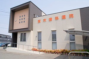吉木歯科医院　外観