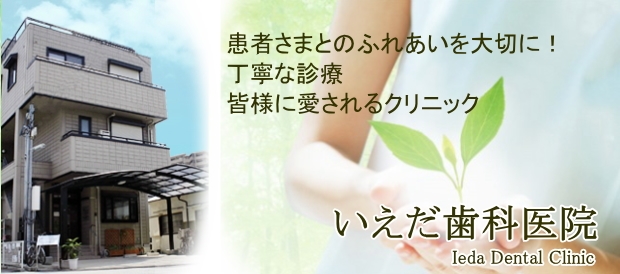 いえだ歯科医院（大阪）