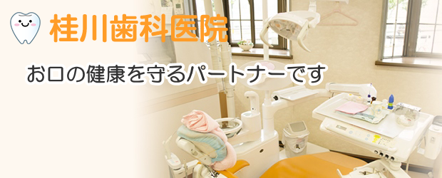 桂川歯科医院（福岡）