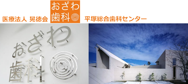 おざわ歯科医院（神奈川）