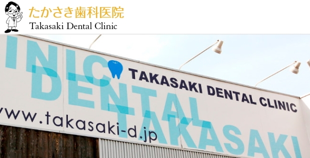 たかさき歯科医院（奈良）