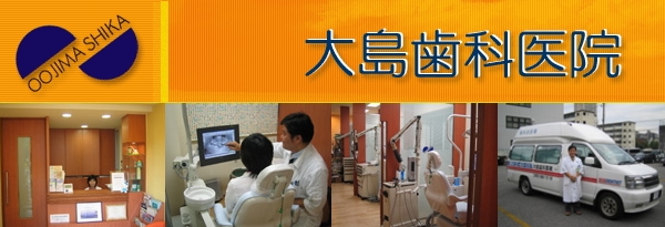 大島歯科医院(東京) 大島歯科医院(東京)