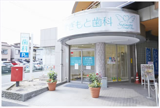 すぎもと歯科・外観 すぎもと歯科・外観