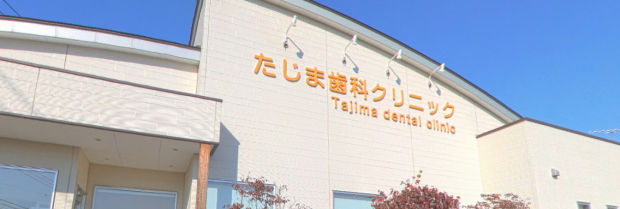 たじま歯科クリニック（群馬）