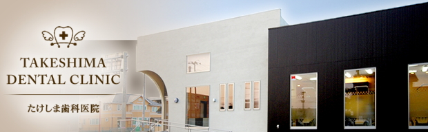 たけしま歯科医院（宮城）