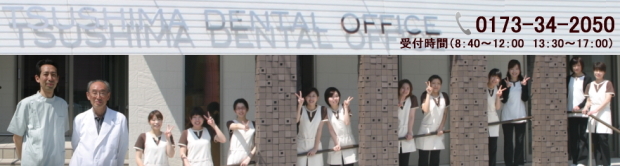 医療法人ウェルビーイング 津島歯科（青森）