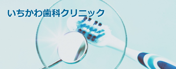 いちかわ歯科クリニック