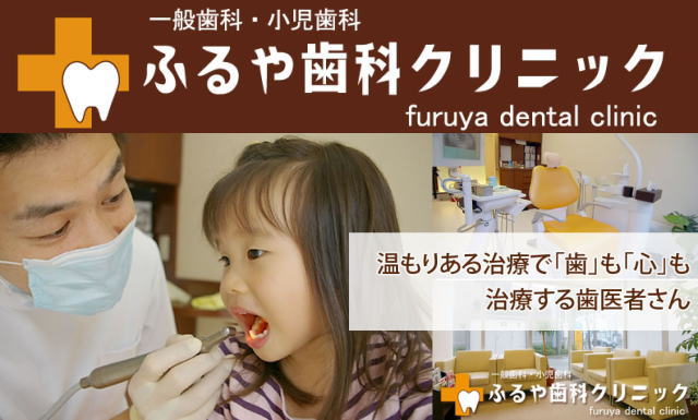 ふるや歯科クリニック（大阪）