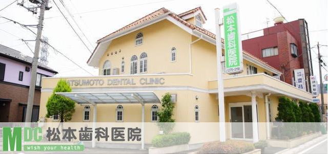 松本歯科医院(埼玉) 松本歯科医院(埼玉)