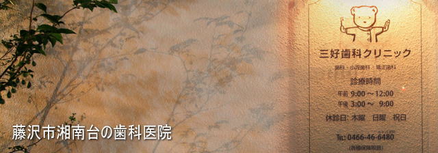 三好歯科クリニック（神奈川）