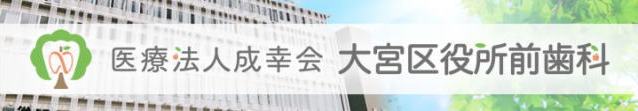 医)成幸会 成田歯科医院(埼玉) 医)成幸会 成田歯科医院(埼玉)