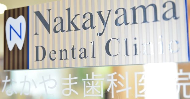 なかやま歯科医院（千葉）