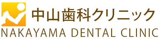 中山歯科クリニック