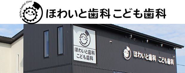 ほわいと歯科こども歯科（福岡）