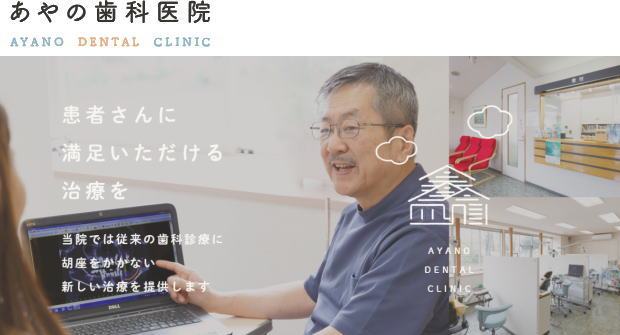 あやの歯科医院（埼玉）
