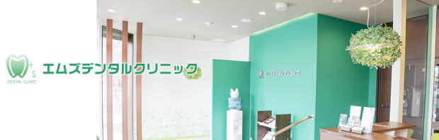 医療法人社団MSD エムズデンタルクリニック（東京）