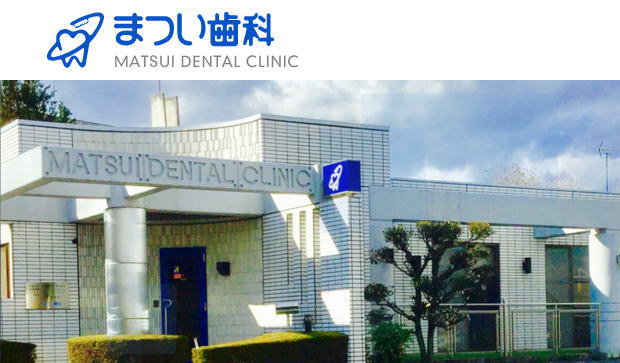 松井歯科(栃木) 松井歯科(栃木)