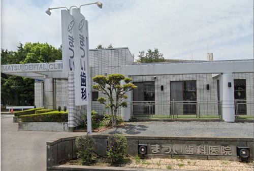 まつい歯科外観 まつい歯科外観