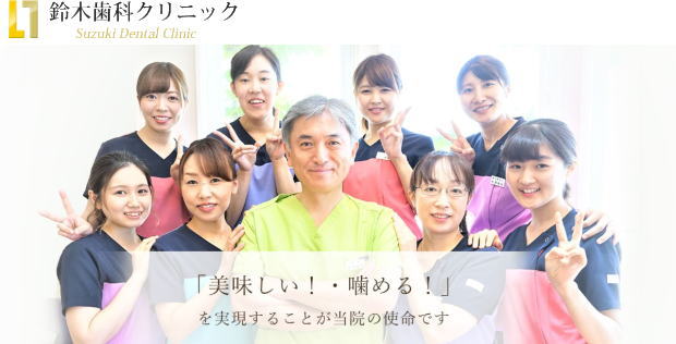 医療法人社団 鈴木歯科クリニック（山形）