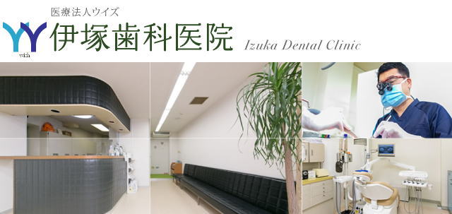 医療法人ウィズ 伊塚歯科医院（岐阜）