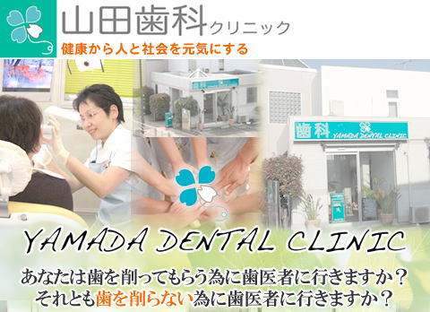 医療法人社団山田歯科・山田歯科クリニック 医療法人社団山田歯科・山田歯科クリニック