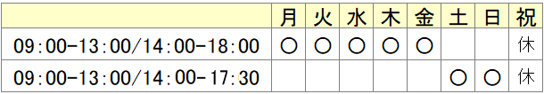 診療時間 診療時間