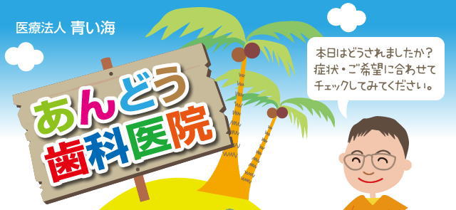 医療法人青い海 あんどう歯科医院(福島) 医療法人青い海 あんどう歯科医院(福島)