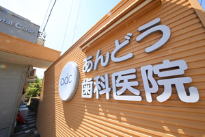 あんどう歯科医院 あんどう歯科医院