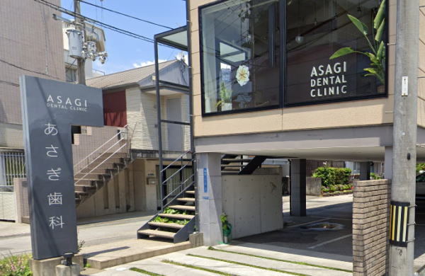 あさぎ歯科医院外観 あさぎ歯科医院外観