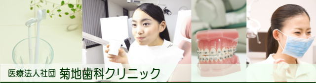 菊地歯科クリック（山形）