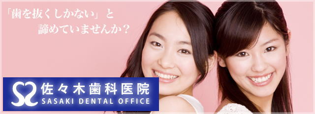 医療法人 佐々木歯科医院(鳥取) 医療法人 佐々木歯科医院(鳥取)
