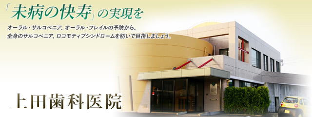 医療法人九州恵会 上田歯科医院(長崎) 医療法人九州恵会 上田歯科医院(長崎)