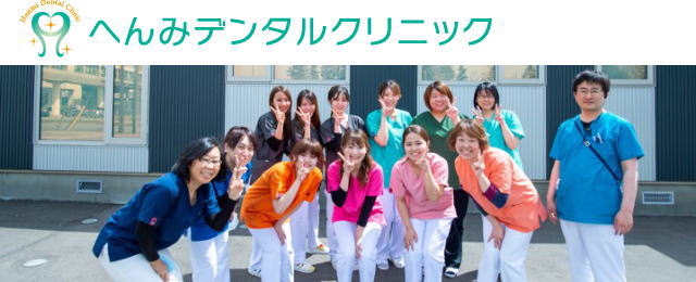 へんみデンタルクリニック（北海道）