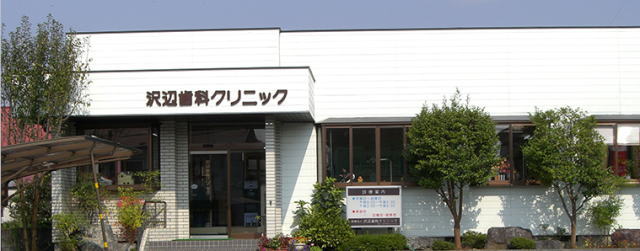 医療法人 沢辺歯科クリニック（宮城）
